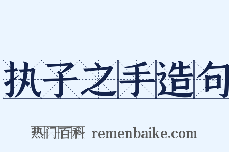 执子之手造句是什么意思的图片